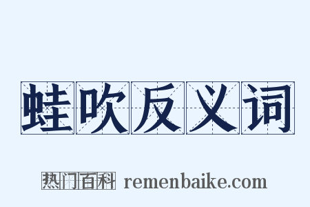 蛙吹反义词是什么意思的图片